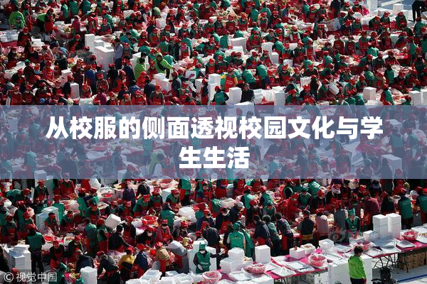 从校服的侧面透视校园文化与学生生活