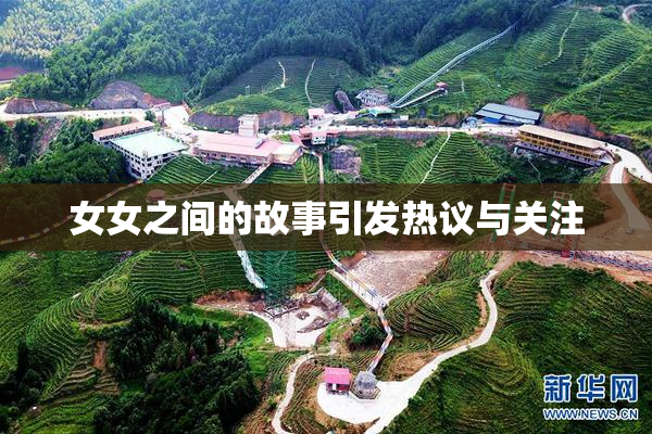 女女之间的故事引发热议与关注