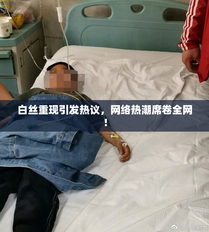白丝重现引发热议，网络热潮席卷全网！