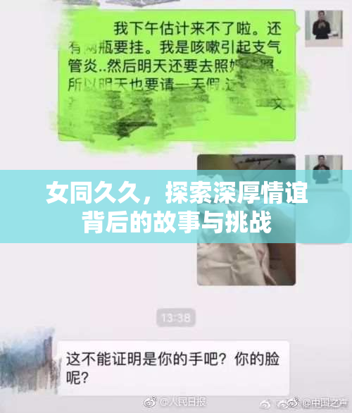 女同久久，探索深厚情谊背后的故事与挑战