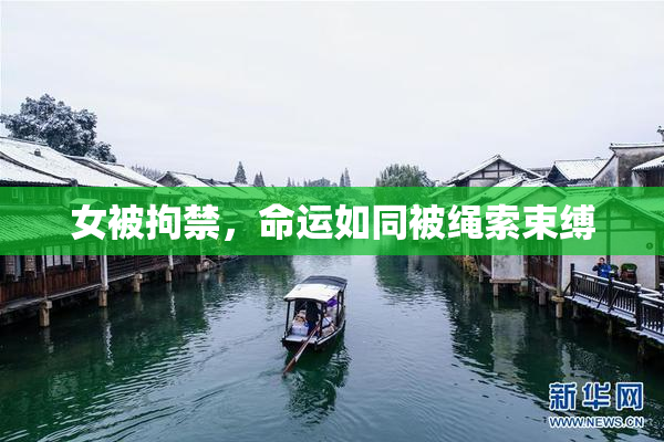 女被拘禁，命运如同被绳索束缚