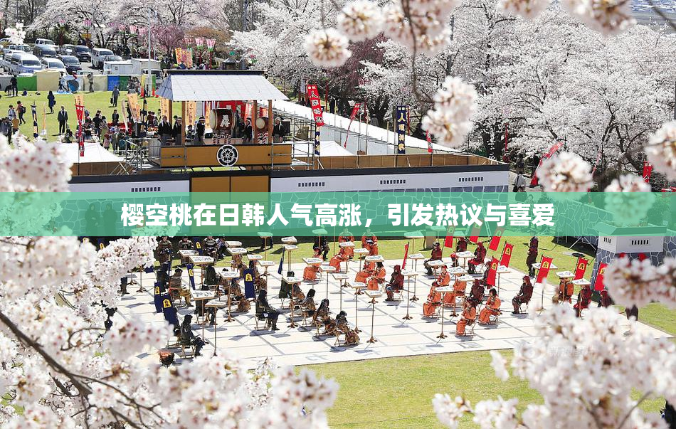 樱空桃在日韩人气高涨，引发热议与喜爱