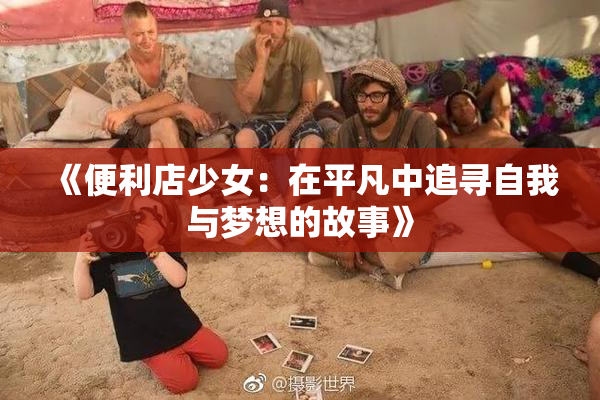 《便利店少女：在平凡中追寻自我与梦想的故事》