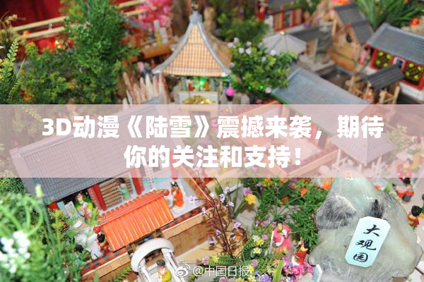 3D动漫《陆雪》震撼来袭，期待你的关注和支持！