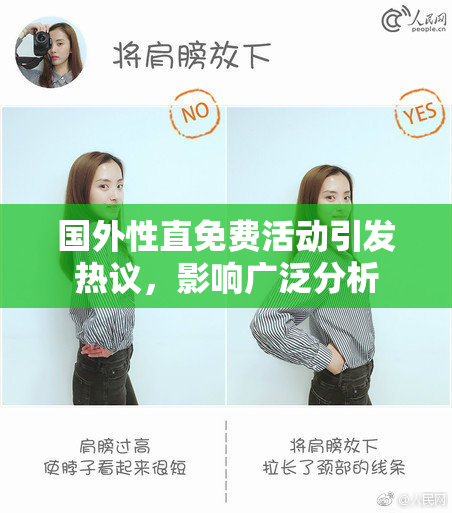 国外性直免费活动引发热议，影响广泛分析