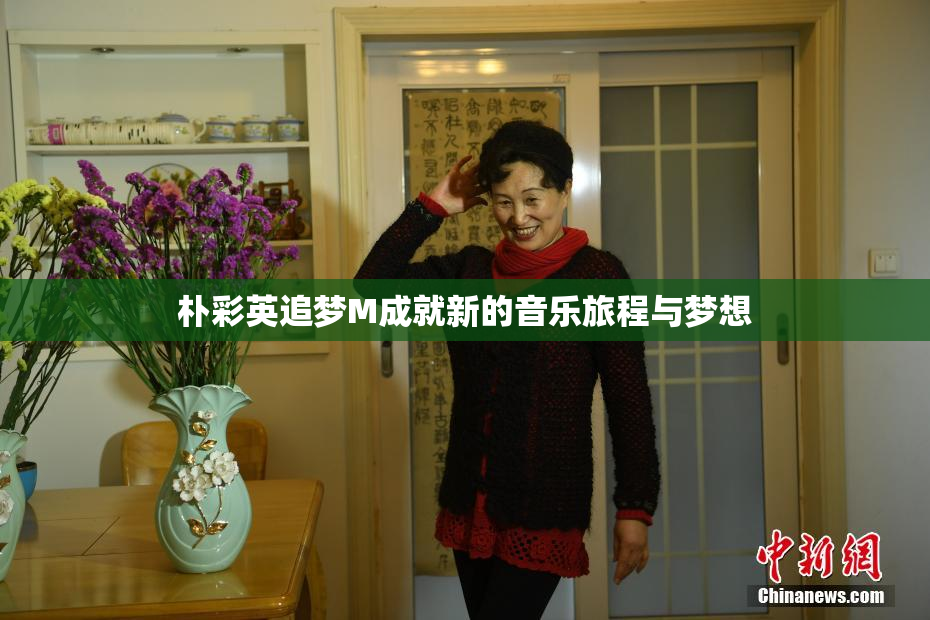 朴彩英追梦M成就新的音乐旅程与梦想