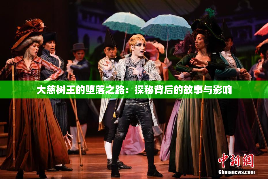 大慈树王的堕落之路：探秘背后的故事与影响