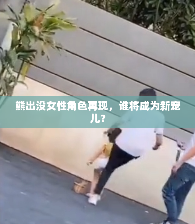 熊出没女性角色再现，谁将成为新宠儿？