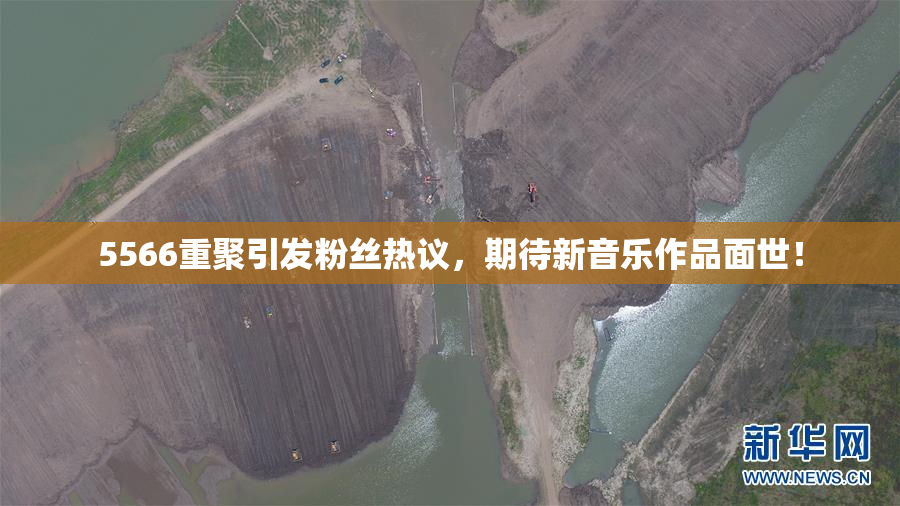 5566重聚引发粉丝热议，期待新音乐作品面世！