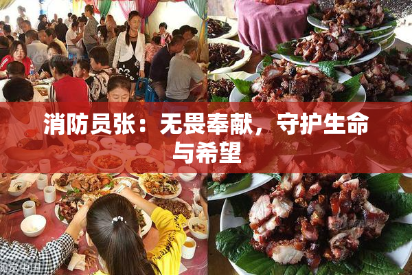 消防员张：无畏奉献，守护生命与希望