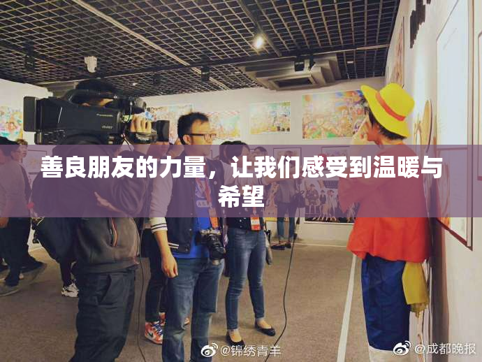 善良朋友的力量，让我们感受到温暖与希望