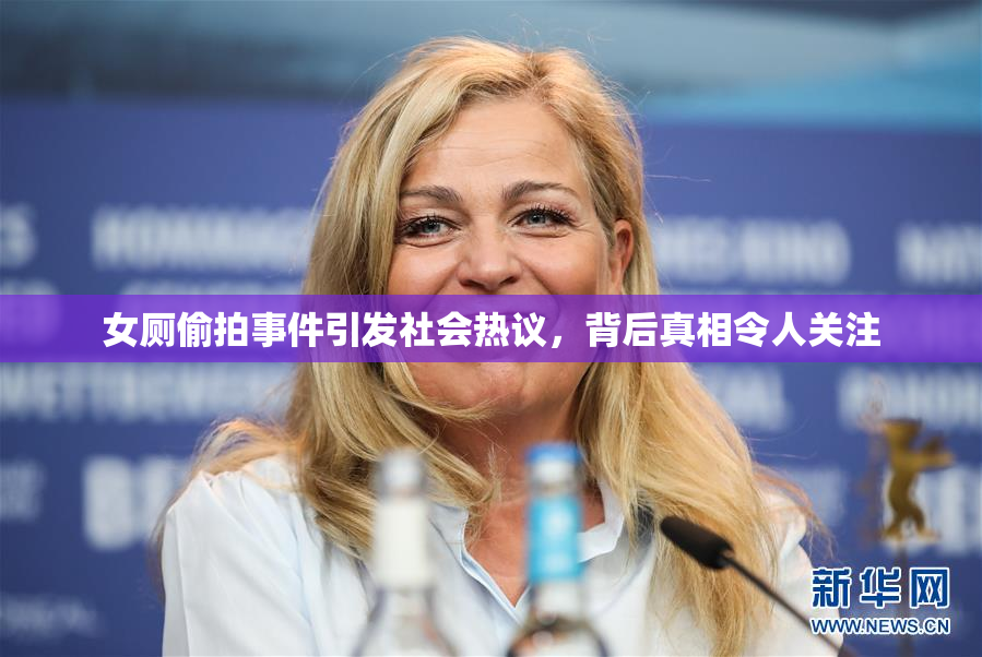 女厕偷拍事件引发社会热议，背后真相令人关注