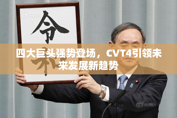 四大巨头强势登场，CVT4引领未来发展新趋势