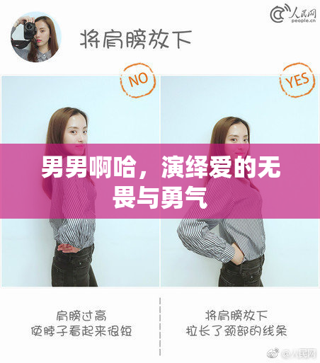 男男啊哈，演绎爱的无畏与勇气