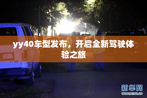 yy40车型发布，开启全新驾驶体验之旅