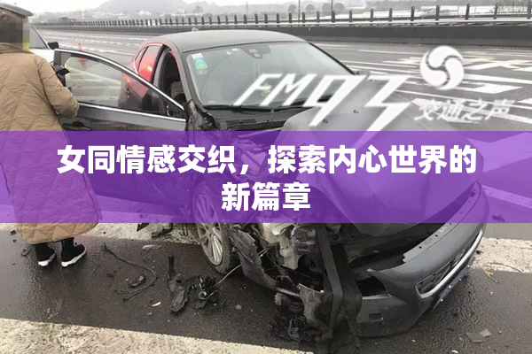 女同情感交织，探索内心世界的新篇章