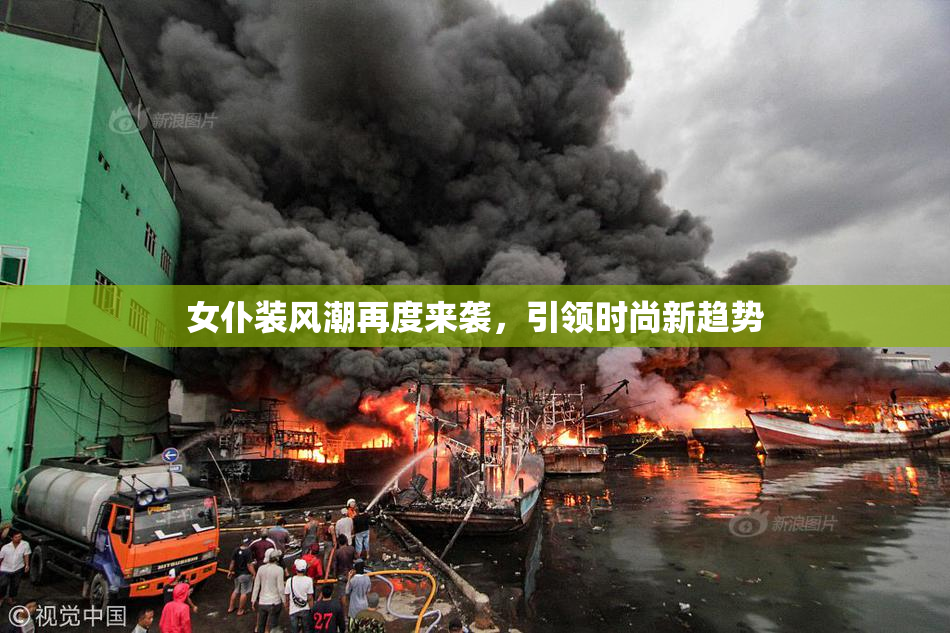 女仆装风潮再度来袭，引领时尚新趋势
