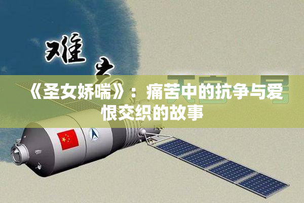 《圣女娇喘》：痛苦中的抗争与爱恨交织的故事