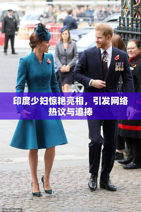 印度少妇惊艳亮相，引发网络热议与追捧