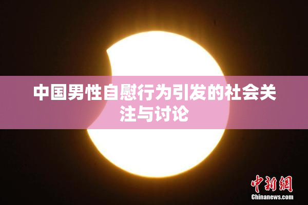 中国男性自慰行为引发的社会关注与讨论