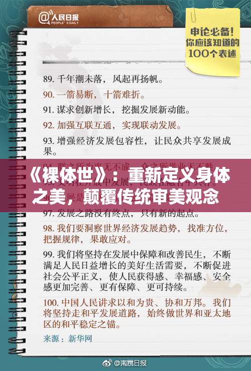 《裸体世》：重新定义身体之美，颠覆传统审美观念
