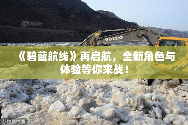《碧蓝航线》再启航，全新角色与体验等你来战！