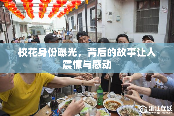 校花身份曝光，背后的故事让人震惊与感动