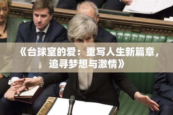 《台球室的爱：重写人生新篇章，追寻梦想与激情》