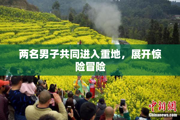 两名男子共同进入重地，展开惊险冒险