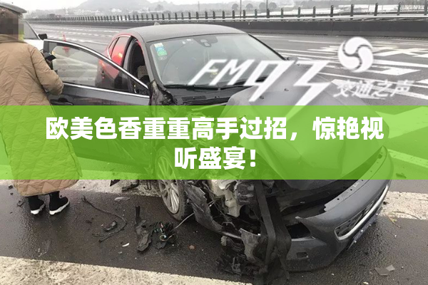 欧美色香重重高手过招，惊艳视听盛宴！