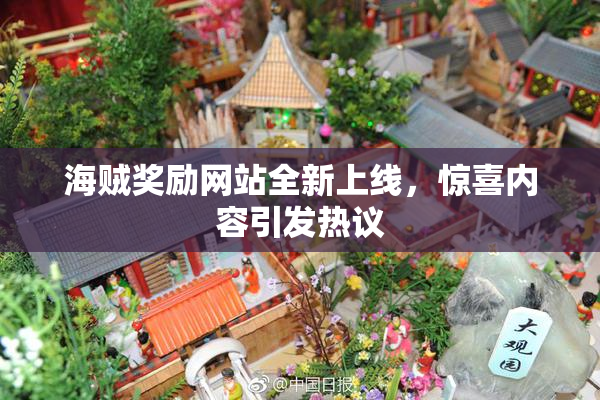 海贼奖励网站全新上线，惊喜内容引发热议
