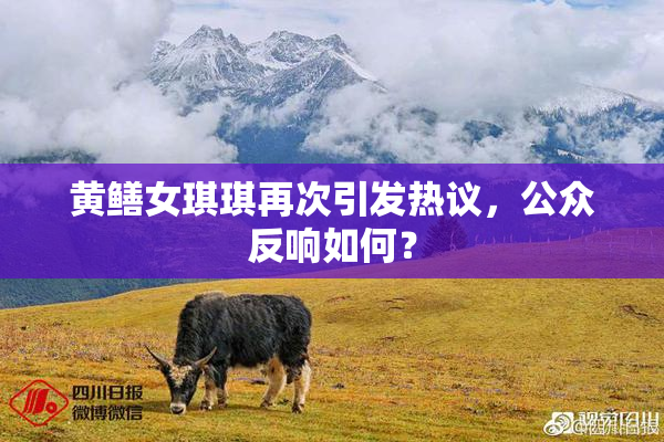 黄鳝女琪琪再次引发热议，公众反响如何？