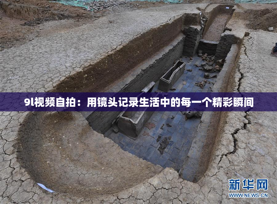 9l视频自拍：用镜头记录生活中的每一个精彩瞬间