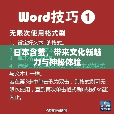 日本含羞，带来文化新魅力与神秘体验
