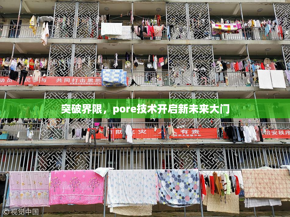 突破界限，pore技术开启新未来大门