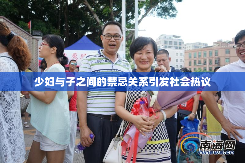 少妇与子之间的禁忌关系引发社会热议