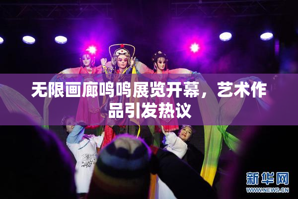 无限画廊鸣鸣展览开幕，艺术作品引发热议