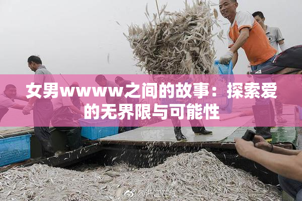 女男wwww之间的故事：探索爱的无界限与可能性
