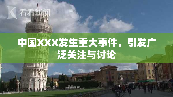 中国XXX发生重大事件，引发广泛关注与讨论