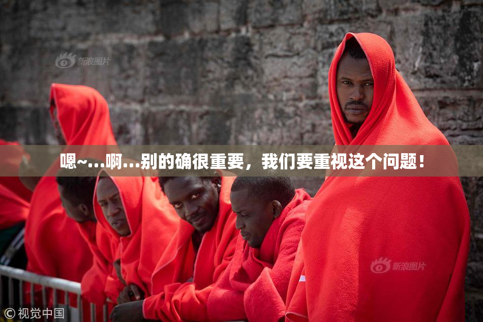嗯~…啊…别的确很重要，我们要重视这个问题！