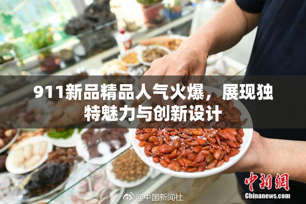 911新品精品人气火爆，展现独特魅力与创新设计