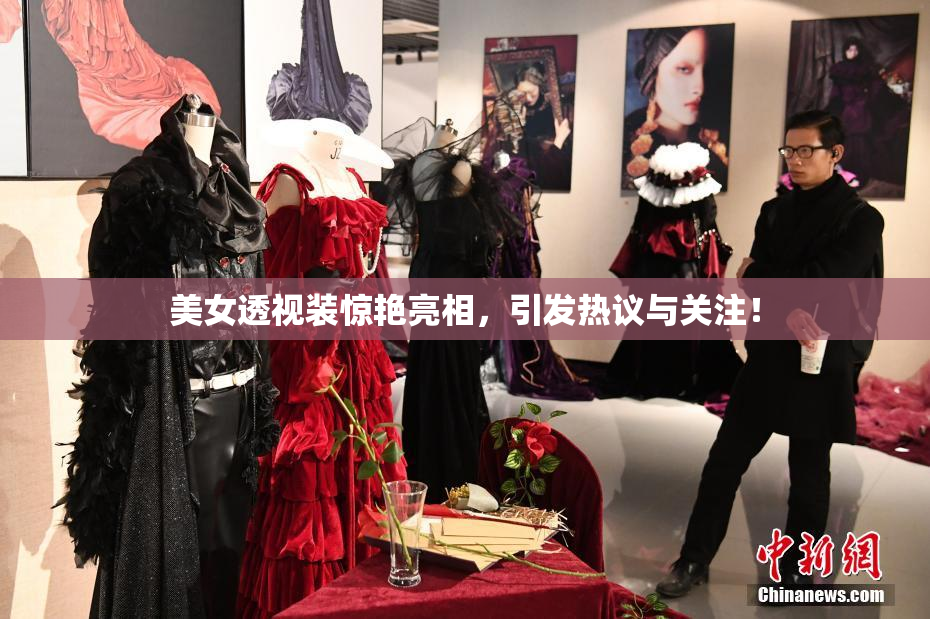 美女透视装惊艳亮相，引发热议与关注！