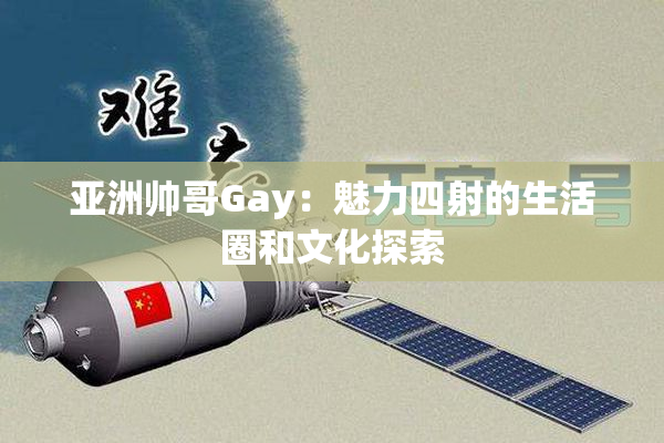 亚洲帅哥Gay：魅力四射的生活圈和文化探索