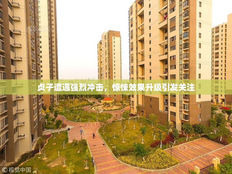 贞子遭遇强烈冲击，惊悚效果升级引发关注
