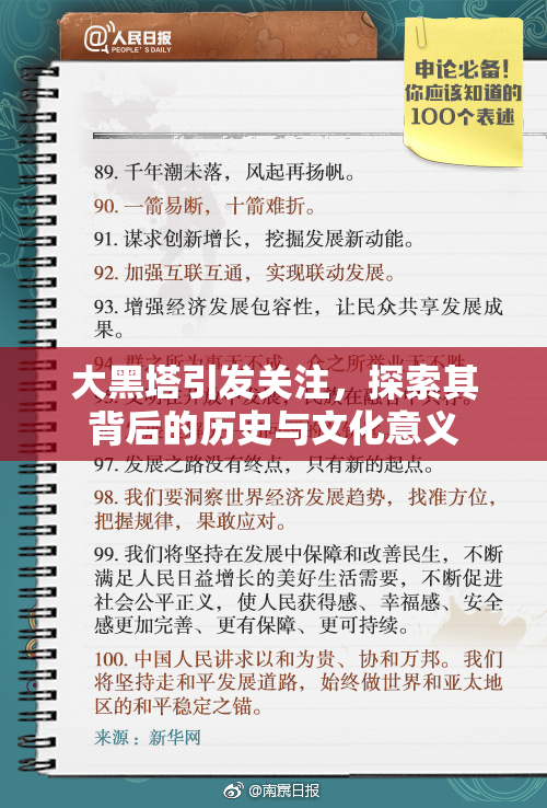 大黑塔引发关注，探索其背后的历史与文化意义