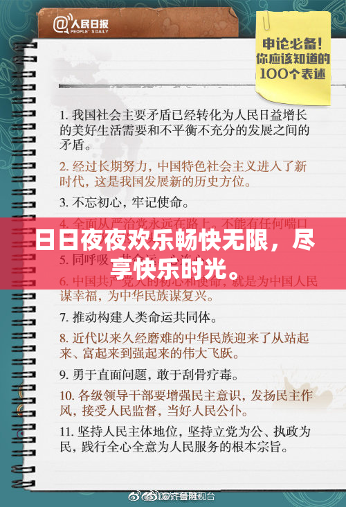 日日夜夜欢乐畅快无限，尽享快乐时光。