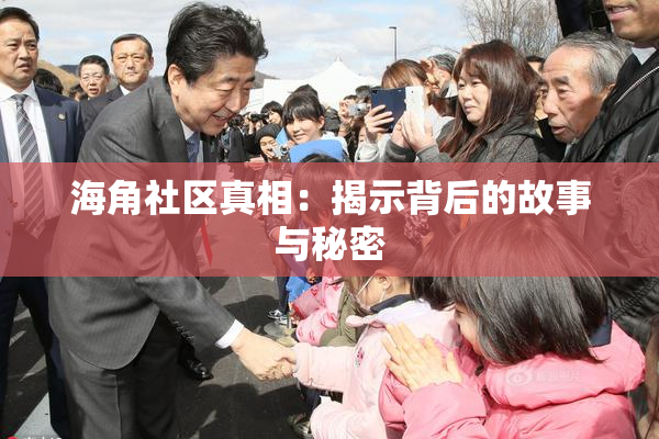 海角社区真相：揭示背后的故事与秘密