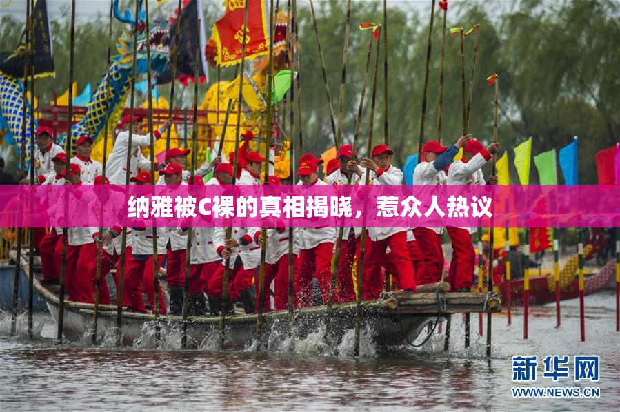 纳雅被C裸的真相揭晓，惹众人热议