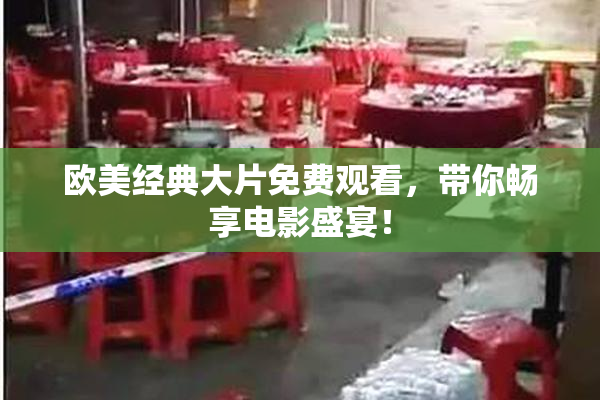 欧美经典大片免费观看，带你畅享电影盛宴！