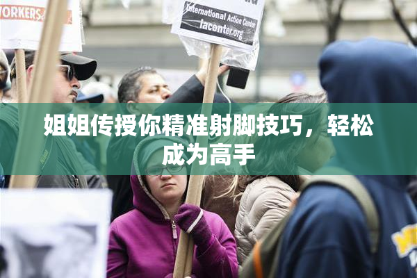 姐姐传授你精准射脚技巧，轻松成为高手